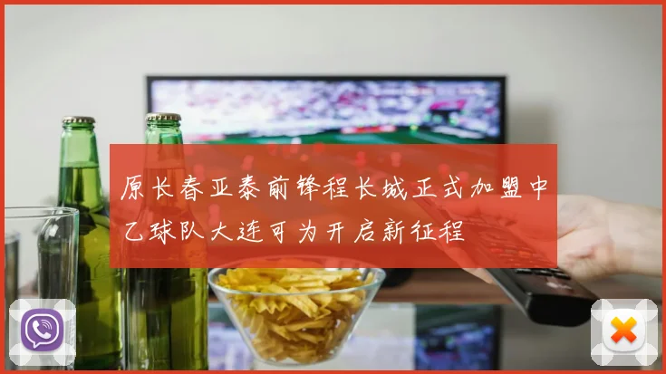 原长春亚泰前锋程长城正式加盟中乙球队大连可为开启新征程