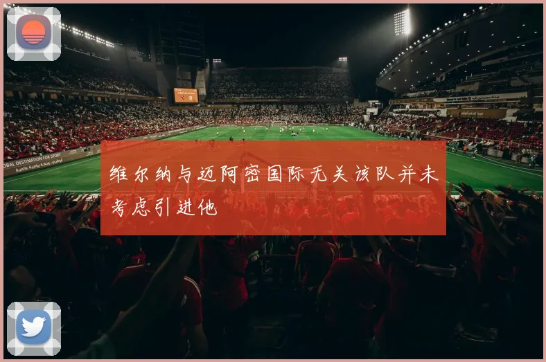 维尔纳与迈阿密国际无关该队并未考虑引进他