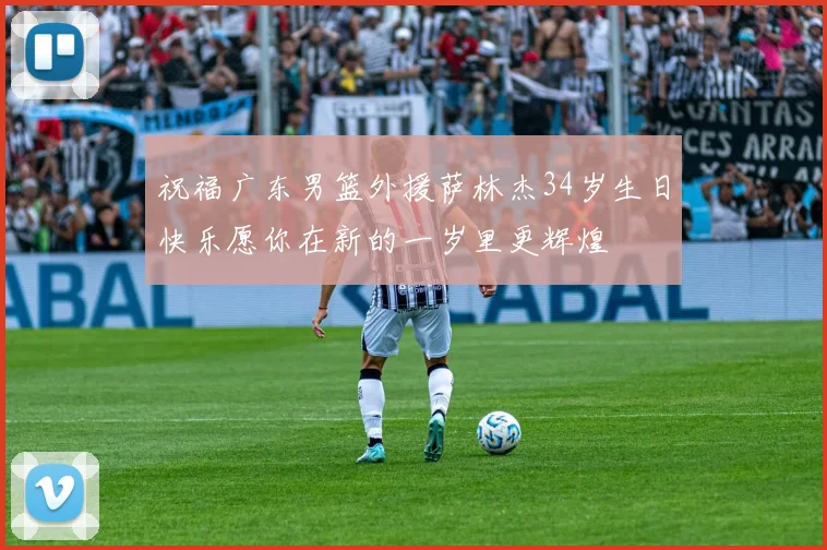 祝福广东男篮外援萨林杰34岁生日快乐愿你在新的一岁里更辉煌