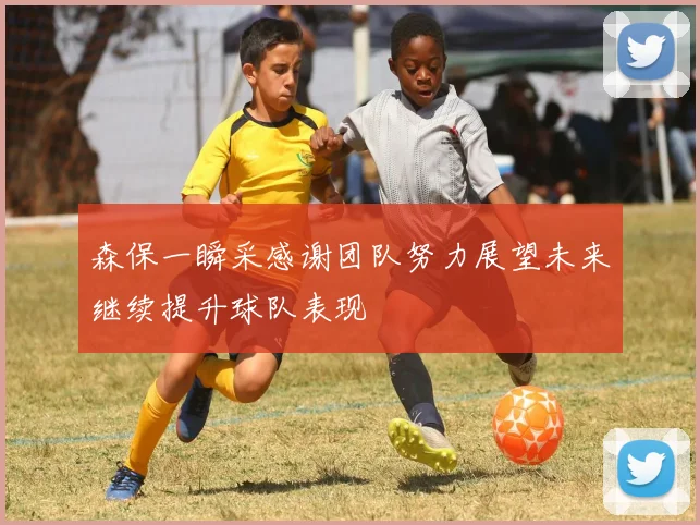 森保一瞬采感谢团队努力展望未来继续提升球队表现
