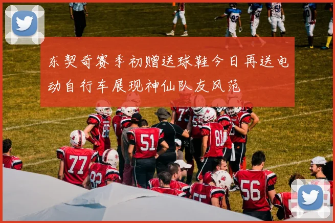 东契奇赛季初赠送球鞋今日再送电动自行车展现神仙队友风范